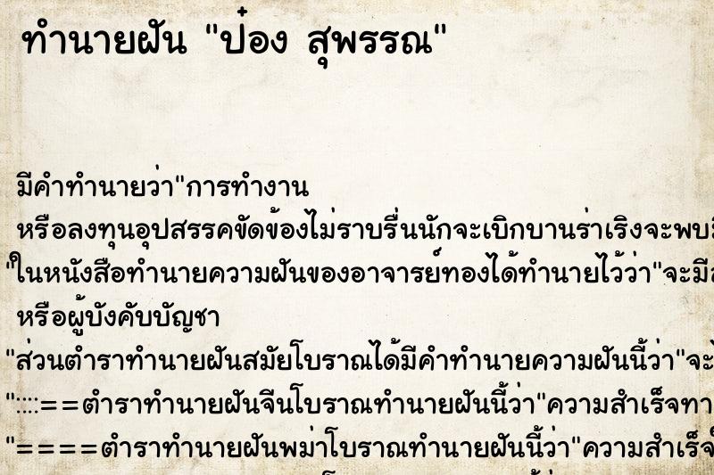 ทำนายฝันทำนายฝันป๋องสุพรรณ